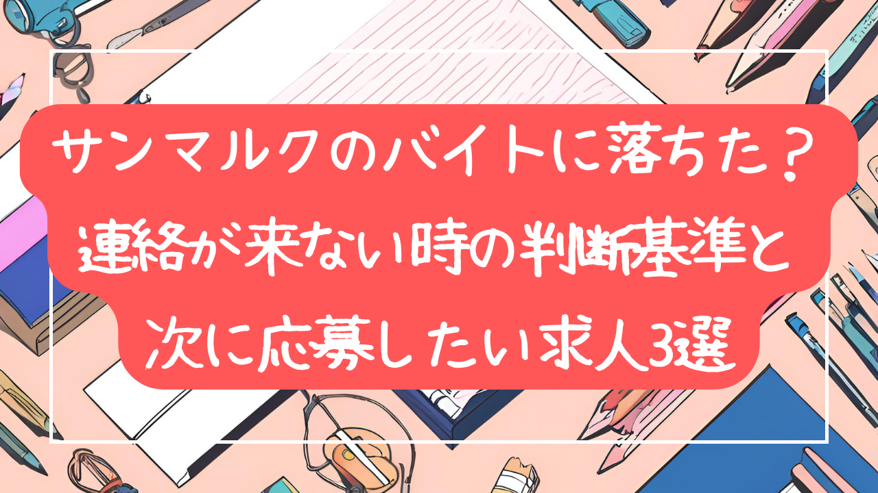サンマルクのバイトに落ちた？連絡が来ない時の判断基準と次に応募したい求人3選