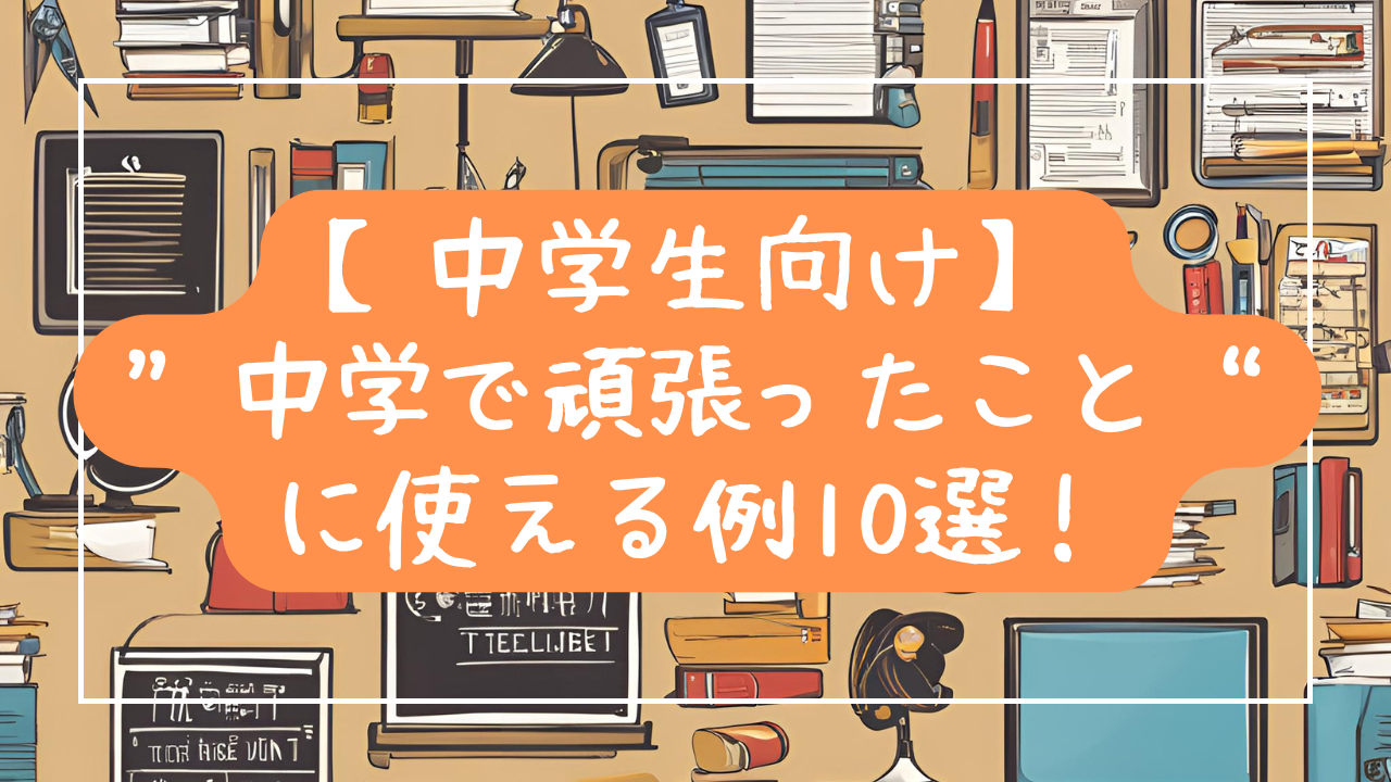 【中学生向け】“頑張ったこと”に使える例10選！自分の成長に気づけるヒントを紹介