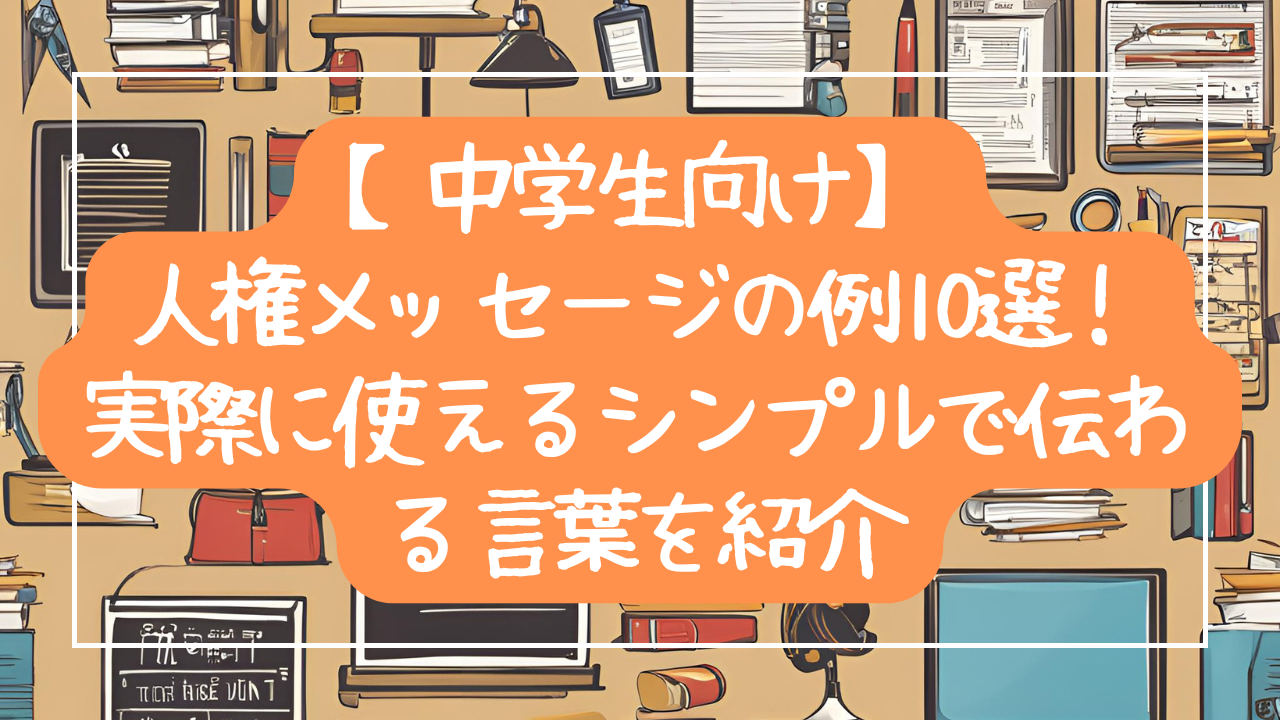 【中学生向け】人権メッセージの例10選！実際に使えるシンプルで伝わる言葉を紹介