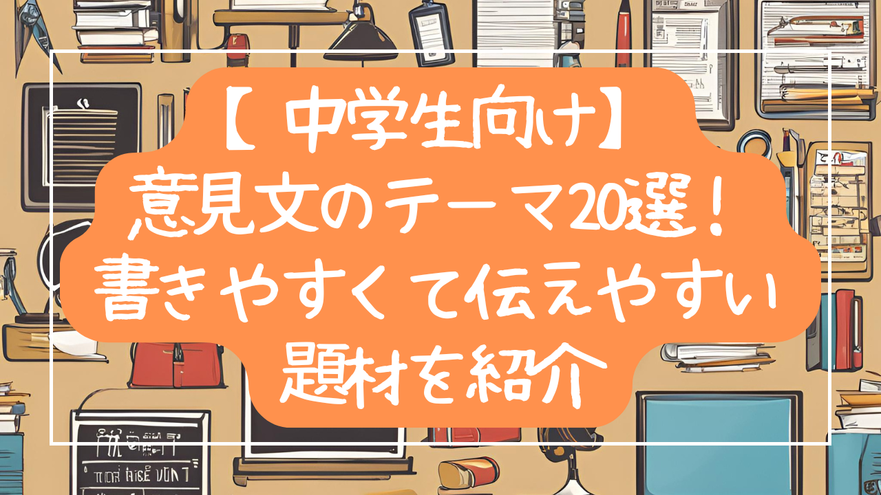 【中学生向け】意見文のテーマ20選！書きやすくて伝えやすい題材を紹介