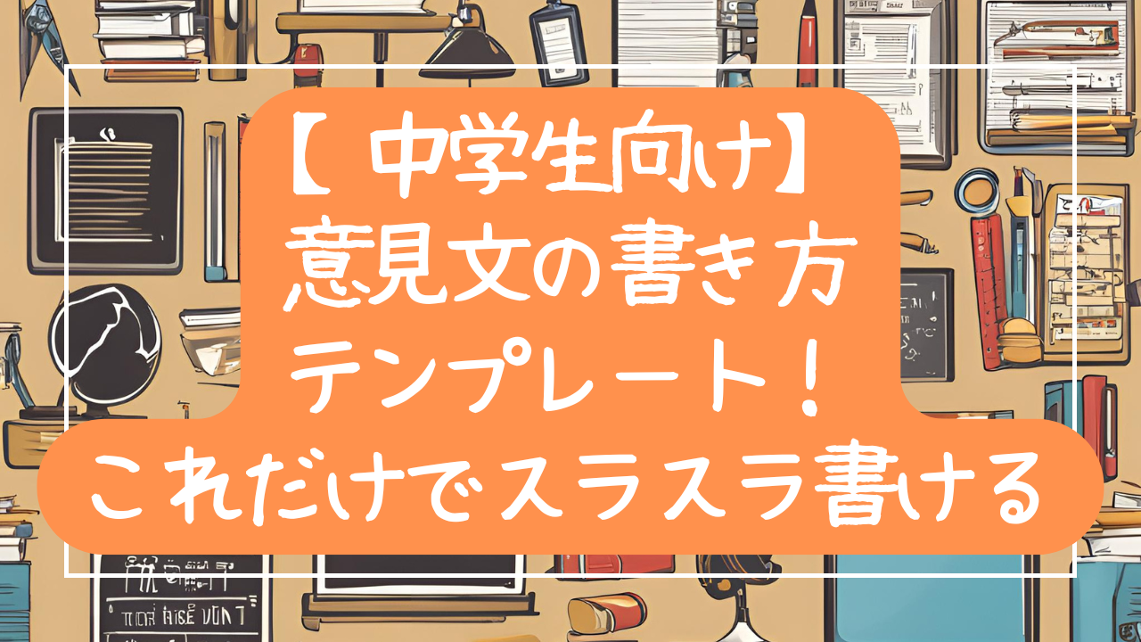 【中学生向け】意見文の書き方テンプレート！これだけでスラスラ書ける