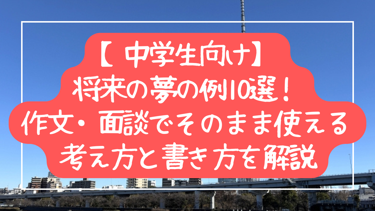 【中学生向け】将来の夢の例10選！作文・面談でそのまま使える考え方と書き方を解説