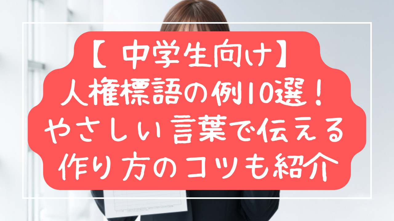 【中学生向け】人権標語の例10選！やさしい言葉で伝える作り方のコツも紹介