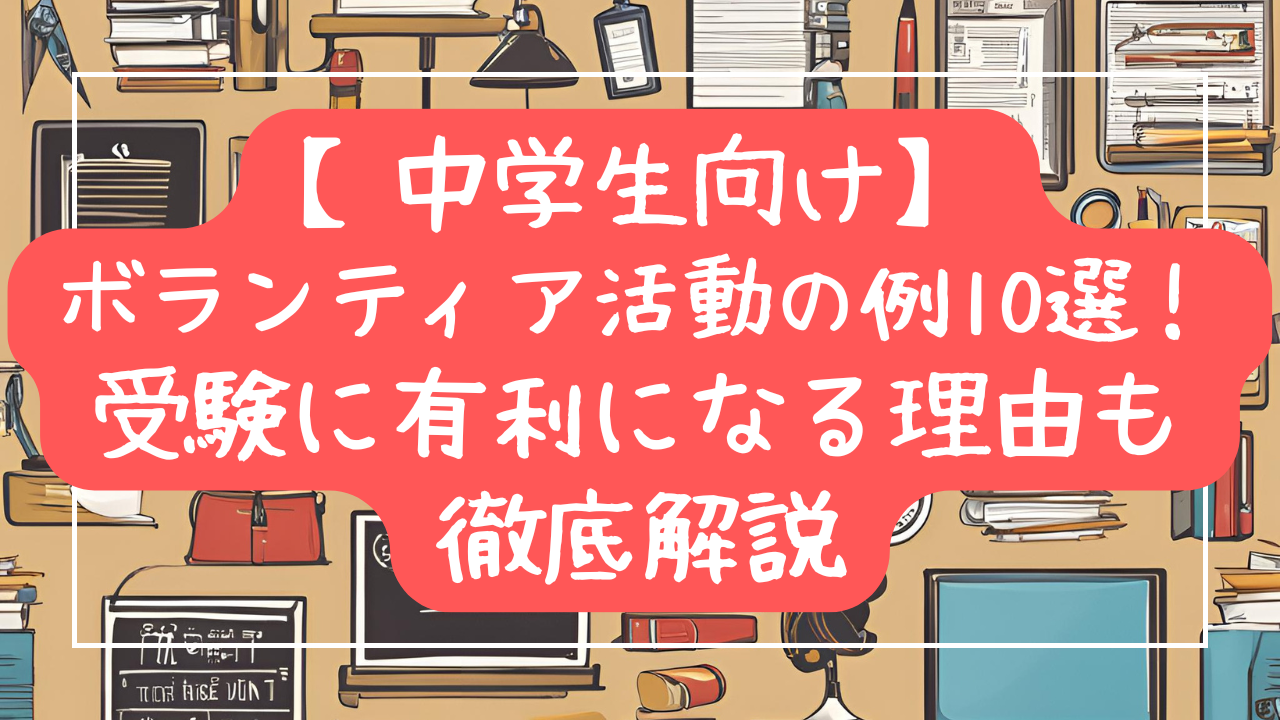 【中学生向け】ボランティア活動の例10選！受験に有利になる理由も徹底解説