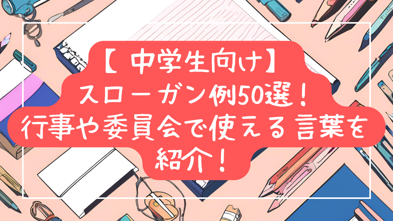 中学生向けスローガン例50選！行事や委員会で使える言葉を紹介