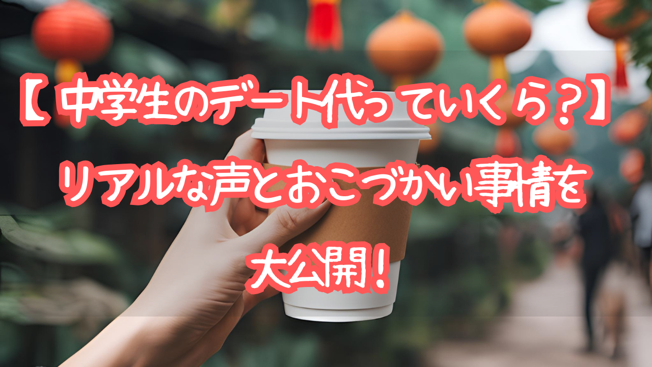 【中学生のデート代っていくら？】リアルな声とおこづかい事情を大公開！