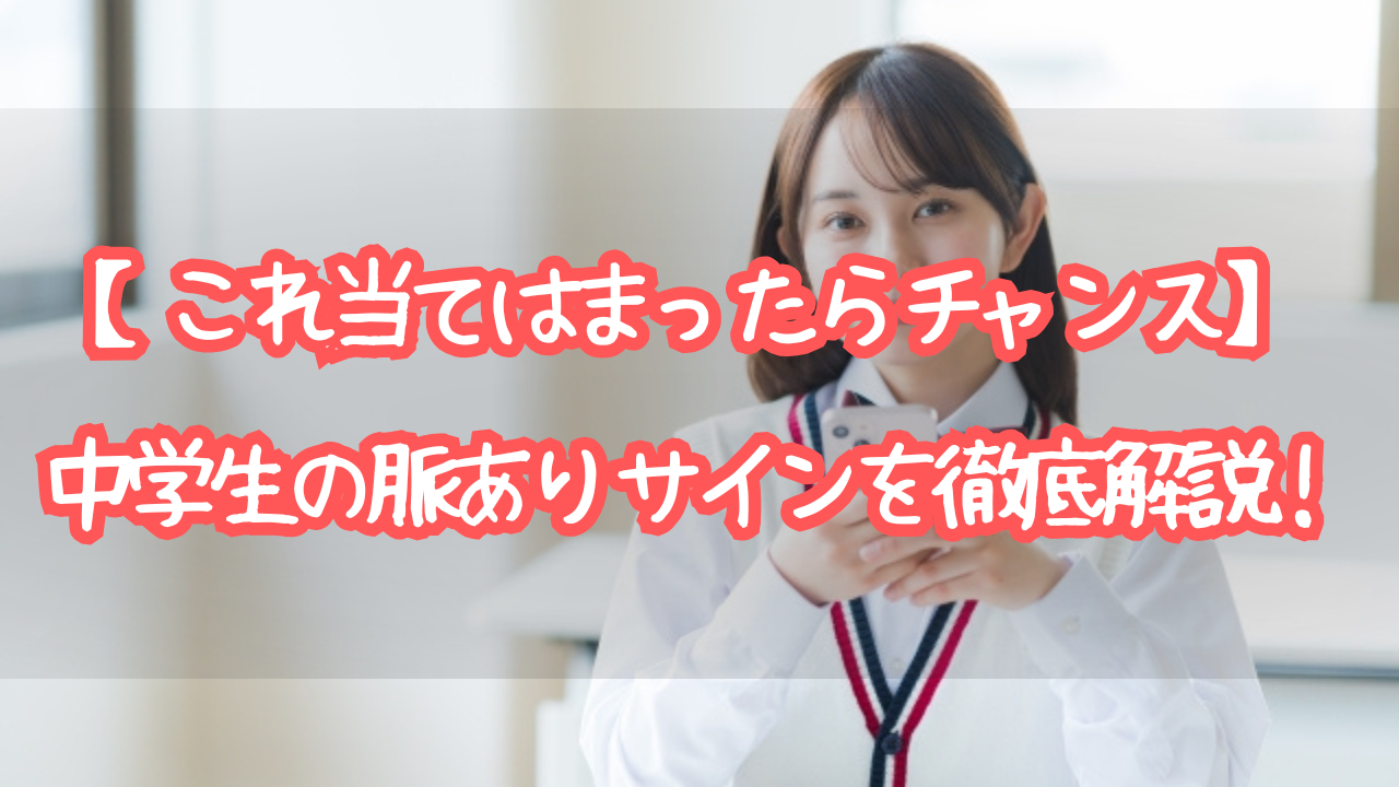 【これ当てはまったらチャンス】中学生の脈ありサインを徹底解説！