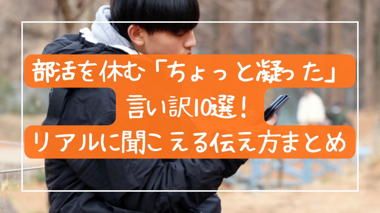 部活を休む「ちょっと凝った」言い訳10選！自然でリアルに聞こえる伝え方まとめ