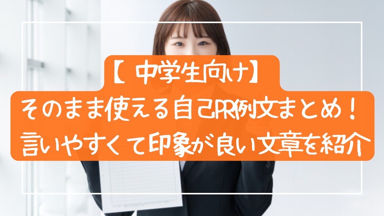 【中学生向け】そのまま使える自己PR例文まとめ！言いやすくて印象が良い文章を紹介