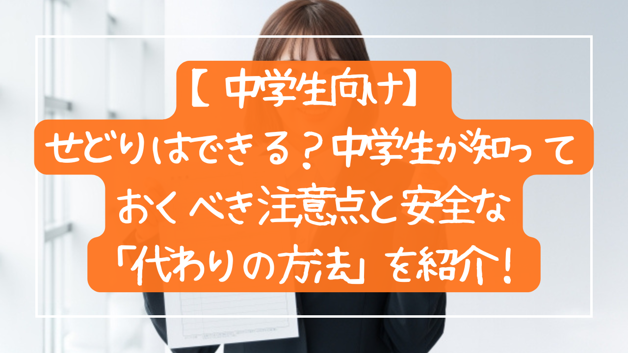【中学生向け】せどりはできる？中学生が知っておくべき注意点と安全な「代わりの方法」を紹介！