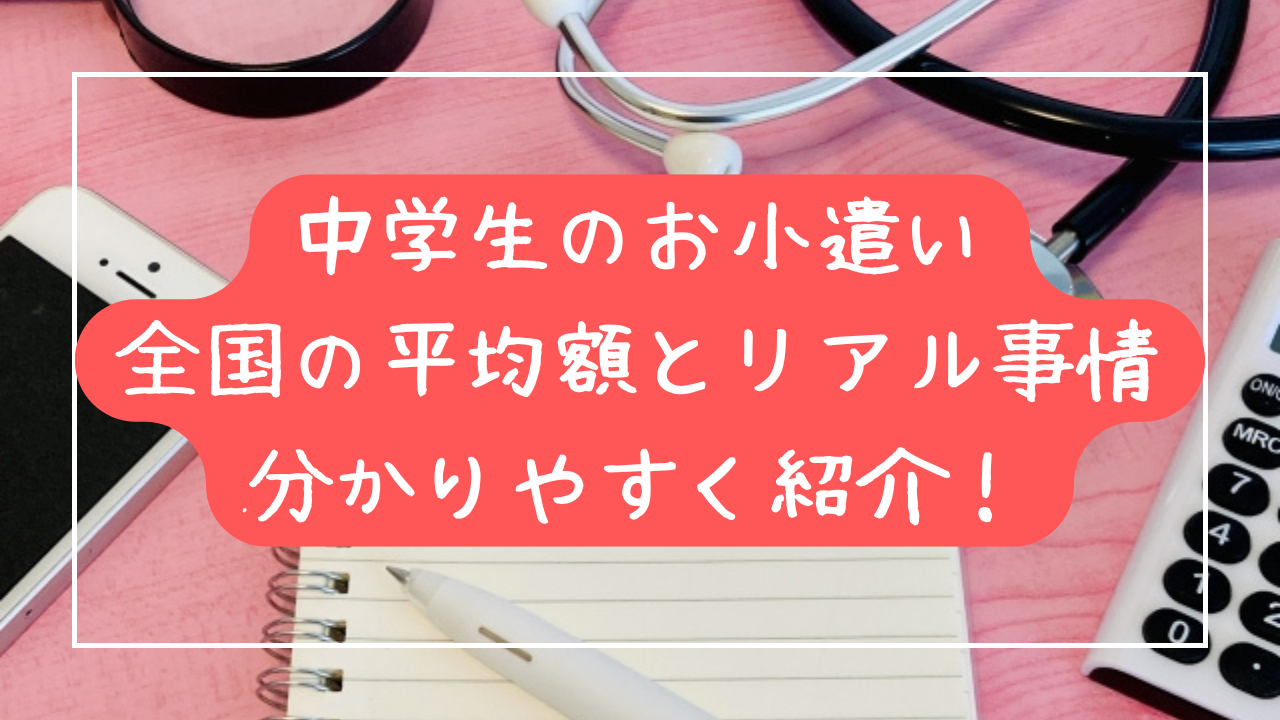 【中学3年生向け】みんなのお小遣いっていくら？中3のお小遣い平均額とリアルな事情を徹底解説！